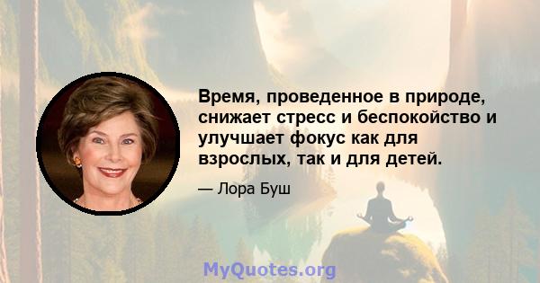 Время, проведенное в природе, снижает стресс и беспокойство и улучшает фокус как для взрослых, так и для детей.