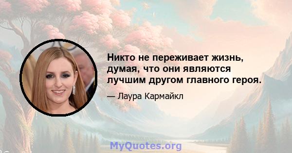 Никто не переживает жизнь, думая, что они являются лучшим другом главного героя.