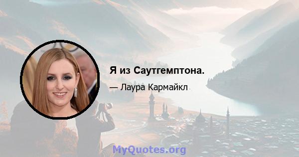 Я из Саутгемптона.