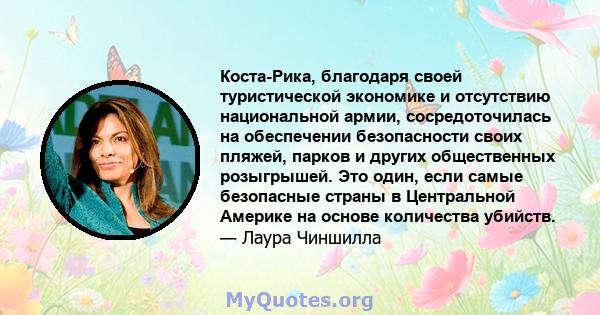 Коста-Рика, благодаря своей туристической экономике и отсутствию национальной армии, сосредоточилась на обеспечении безопасности своих пляжей, парков и других общественных розыгрышей. Это один, если самые безопасные