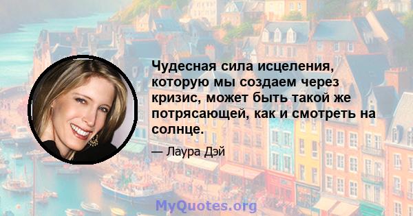 Чудесная сила исцеления, которую мы создаем через кризис, может быть такой же потрясающей, как и смотреть на солнце.