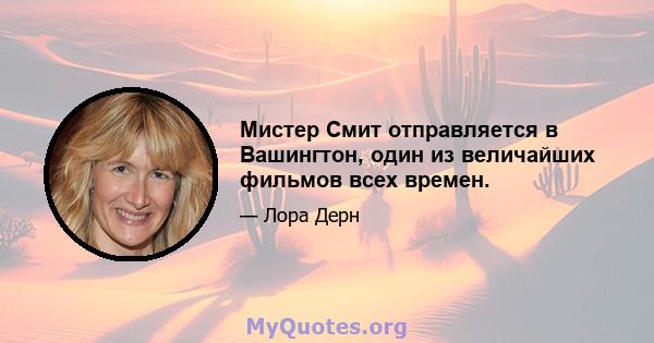 Мистер Смит отправляется в Вашингтон, один из величайших фильмов всех времен.