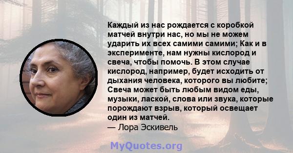 Каждый из нас рождается с коробкой матчей внутри нас, но мы не можем ударить их всех самими самими; Как и в эксперименте, нам нужны кислород и свеча, чтобы помочь. В этом случае кислород, например, будет исходить от