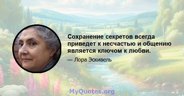 Сохранение секретов всегда приведет к несчастью и общению является ключом к любви.