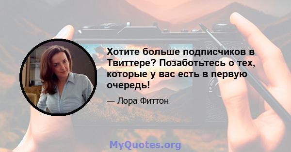 Хотите больше подписчиков в Твиттере? Позаботьтесь о тех, которые у вас есть в первую очередь!