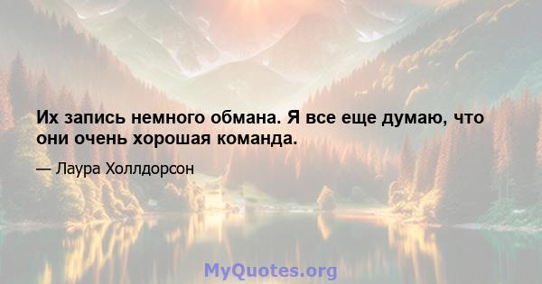 Их запись немного обмана. Я все еще думаю, что они очень хорошая команда.