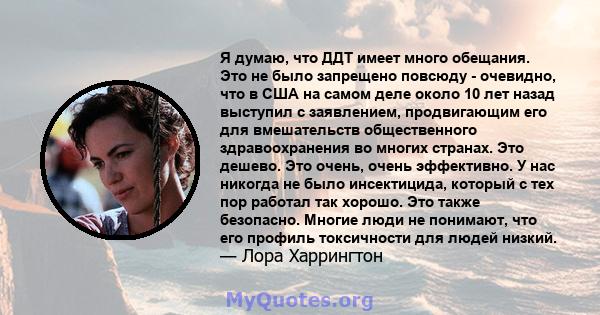 Я думаю, что ДДТ имеет много обещания. Это не было запрещено повсюду - очевидно, что в США на самом деле около 10 лет назад выступил с заявлением, продвигающим его для вмешательств общественного здравоохранения во