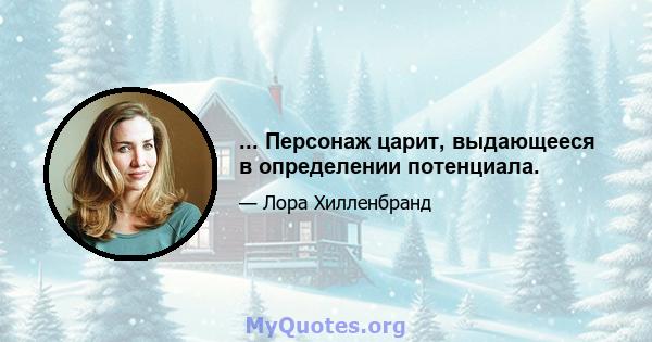 ... Персонаж царит, выдающееся в определении потенциала.