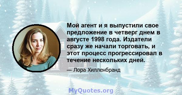 Мой агент и я выпустили свое предложение в четверг днем ​​в августе 1998 года. Издатели сразу же начали торговать, и этот процесс прогрессировал в течение нескольких дней.