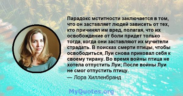 Парадокс мститности заключается в том, что он заставляет людей зависеть от тех, кто причинял им вред, полагая, что их освобождение от боли придет только тогда, когда они заставляют их мучители страдать. В поисках смерти 