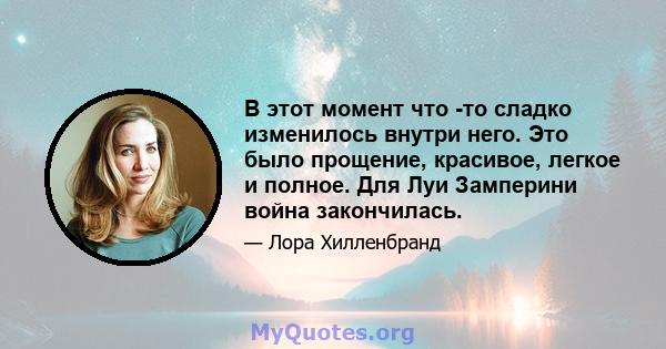 В этот момент что -то сладко изменилось внутри него. Это было прощение, красивое, легкое и полное. Для Луи Замперини война закончилась.