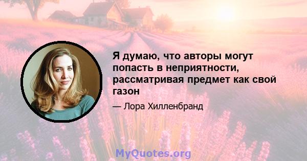 Я думаю, что авторы могут попасть в неприятности, рассматривая предмет как свой газон