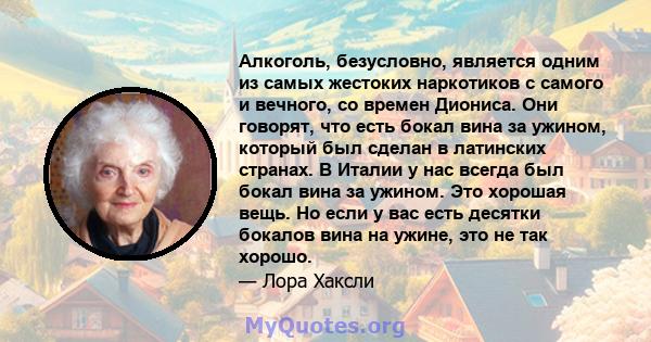 Алкоголь, безусловно, является одним из самых жестоких наркотиков с самого и вечного, со времен Диониса. Они говорят, что есть бокал вина за ужином, который был сделан в латинских странах. В Италии у нас всегда был