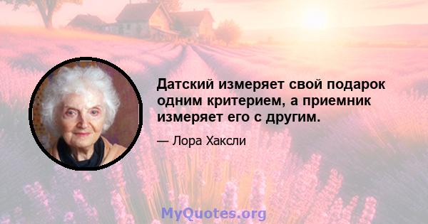 Датский измеряет свой подарок одним критерием, а приемник измеряет его с другим.