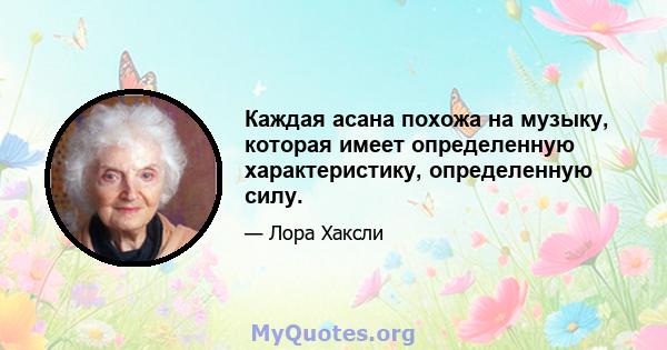 Каждая асана похожа на музыку, которая имеет определенную характеристику, определенную силу.