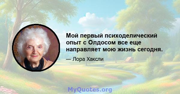 Мой первый психоделический опыт с Олдосом все еще направляет мою жизнь сегодня.