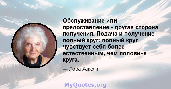 Обслуживание или предоставление - другая сторона получения. Подача и получение - полный круг: полный круг чувствует себя более естественным, чем половина круга.