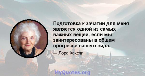 Подготовка к зачатии для меня является одной из самых важных вещей, если мы заинтересованы в общем прогрессе нашего вида.