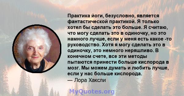 Практика йоги, безусловно, является фантастической практикой. Я только хотел бы сделать это больше. Я считаю, что могу сделать это в одиночку, но это намного лучше, если у меня есть какое -то руководство. Хотя я могу