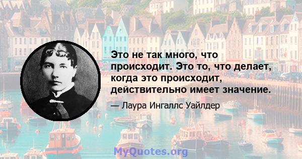 Это не так много, что происходит. Это то, что делает, когда это происходит, действительно имеет значение.