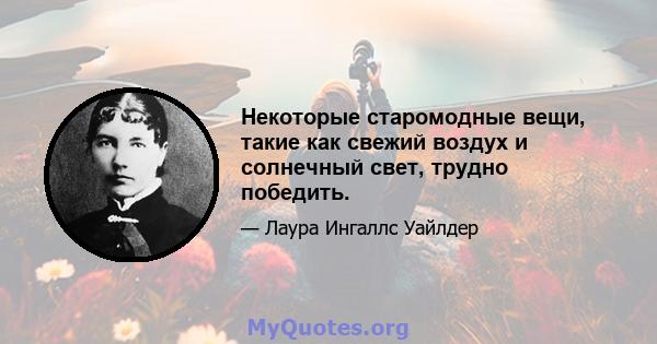 Некоторые старомодные вещи, такие как свежий воздух и солнечный свет, трудно победить.