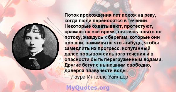 Поток прохождения лет похож на реку, когда люди переносятся в течении. Некоторые охватывают, протестуют, сражаются все время, пытаясь плыть по потоку, жаждусь к берегам, которые они прошли, нажимая на что -нибудь, чтобы 