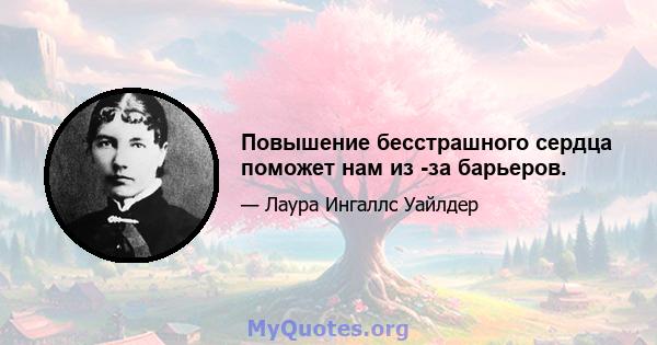 Повышение бесстрашного сердца поможет нам из -за барьеров.