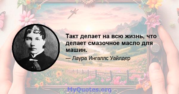 Такт делает на всю жизнь, что делает смазочное масло для машин.