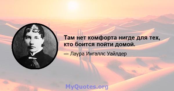 Там нет комфорта нигде для тех, кто боится пойти домой.