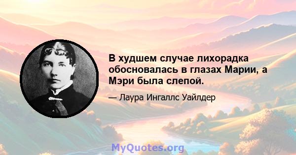 В худшем случае лихорадка обосновалась в глазах Марии, а Мэри была слепой.