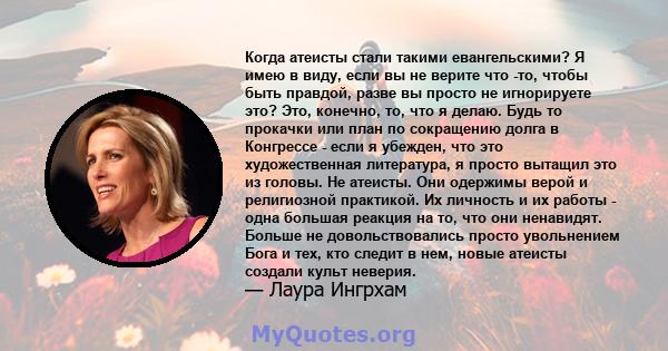 Когда атеисты стали такими евангельскими? Я имею в виду, если вы не верите что -то, чтобы быть правдой, разве вы просто не игнорируете это? Это, конечно, то, что я делаю. Будь то прокачки или план по сокращению долга в