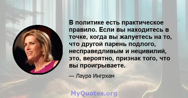 В политике есть практическое правило. Если вы находитесь в точке, когда вы жалуетесь на то, что другой парень подлого, несправедливым и нецивилий, это, вероятно, признак того, что вы проигрываете.