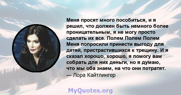 Меня просят много пособиться, и я решил, что должен быть немного более проницательным, я не могу просто сделать их все. Полем Полем Полем Меня попросили принести выгоду для детей, пристрастившихся к трещину. И я сказал