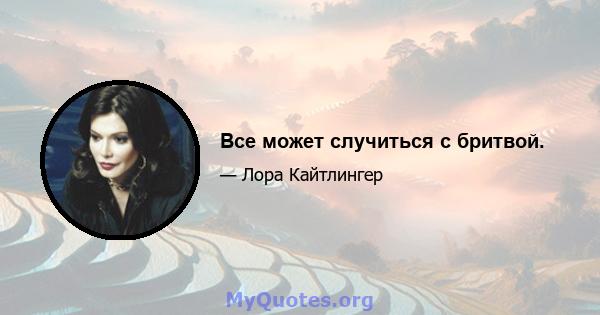 Все может случиться с бритвой.