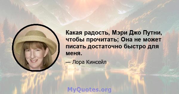 Какая радость, Мэри Джо Путни, чтобы прочитать; Она не может писать достаточно быстро для меня.