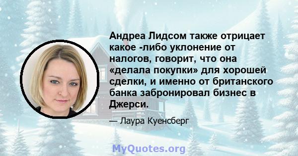 Андреа Лидсом также отрицает какое -либо уклонение от налогов, говорит, что она «делала покупки» для хорошей сделки, и именно от британского банка забронировал бизнес в Джерси.