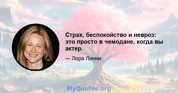 Страх, беспокойство и невроз: это просто в чемодане, когда вы актер.