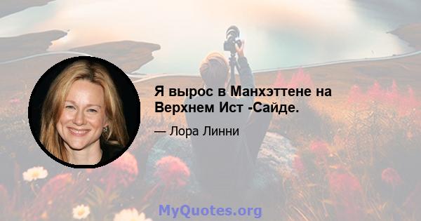 Я вырос в Манхэттене на Верхнем Ист -Сайде.