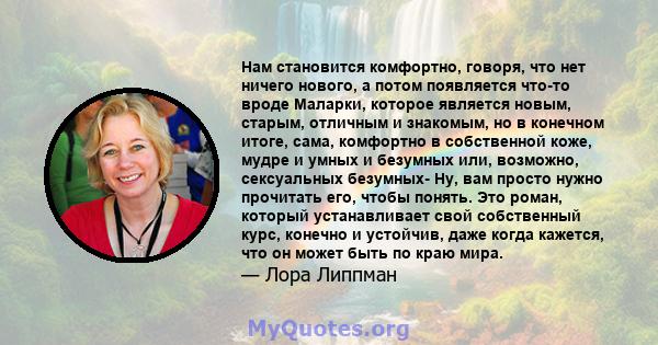 Нам становится комфортно, говоря, что нет ничего нового, а потом появляется что-то вроде Маларки, которое является новым, старым, отличным и знакомым, но в конечном итоге, сама, комфортно в собственной коже, мудре и