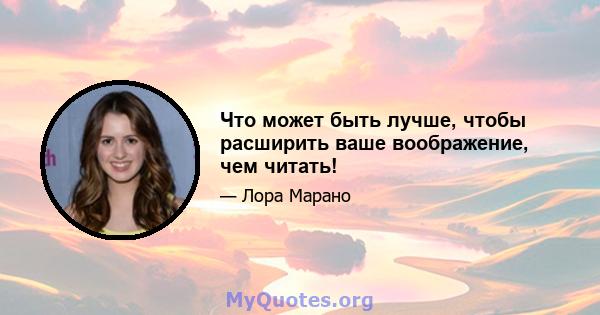 Что может быть лучше, чтобы расширить ваше воображение, чем читать!