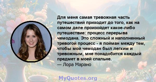 Для меня самая тревожная часть путешествий приходит до того, как на самом деле произойдет какое-либо путешествие: процесс перерыва чемодана. Это сложный и наполненный тревогой процесс - я пойман между тем, чтобы мой