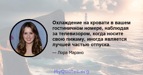 Охлаждение на кровати в вашем гостиничном номере, наблюдая за телевизором, когда носите свою пижаму, иногда является лучшей частью отпуска.