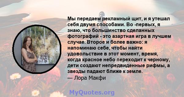 Мы передаем рекламный щит, и я утешал себя двумя способами. Во -первых, я знаю, что большинство сделанных фотографий - это азартная игра в лучшем случае. Второе и более важно: я напоминаю себе, чтобы найти удовольствие