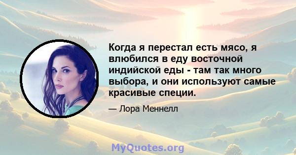 Когда я перестал есть мясо, я влюбился в еду восточной индийской еды - там так много выбора, и они используют самые красивые специи.