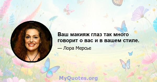 Ваш макияж глаз так много говорит о вас и в вашем стиле.