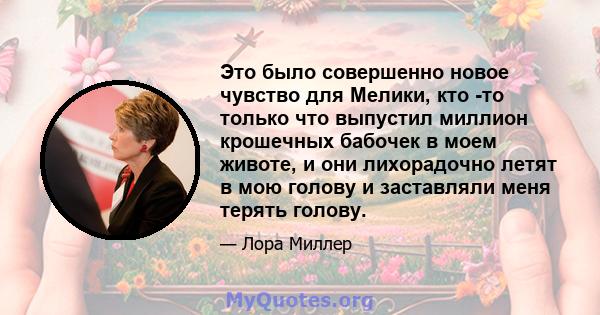 Это было совершенно новое чувство для Мелики, кто -то только что выпустил миллион крошечных бабочек в моем животе, и они лихорадочно летят в мою голову и заставляли меня терять голову.