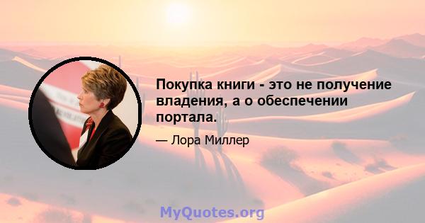 Покупка книги - это не получение владения, а о обеспечении портала.