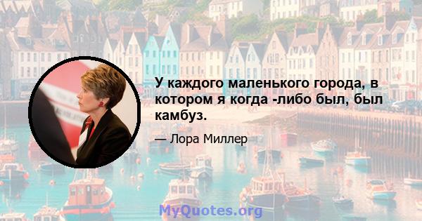 У каждого маленького города, в котором я когда -либо был, был камбуз.