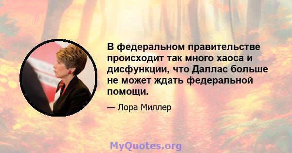 В федеральном правительстве происходит так много хаоса и дисфункции, что Даллас больше не может ждать федеральной помощи.