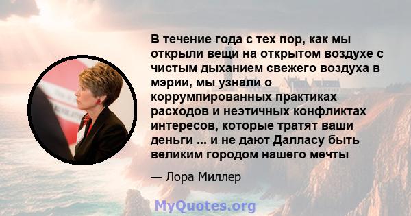 В течение года с тех пор, как мы открыли вещи на открытом воздухе с чистым дыханием свежего воздуха в мэрии, мы узнали о коррумпированных практиках расходов и неэтичных конфликтах интересов, которые тратят ваши деньги